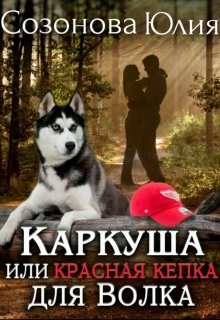 «Каркуша или Красная кепка для Волка» книга