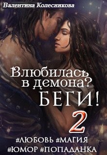 «Влюбилась в демона? Беги! Книга вторая» книга