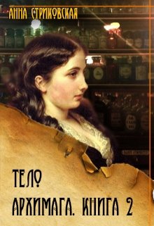 «Тело архимага. Книга вторая» книга