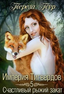 «Империя Тигвердов#5.Счастливый рыжий закат» книга