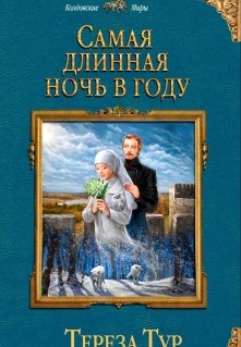 «Самая длинная ночь в году» книга