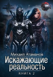 «Искажающие реальность-2» книга