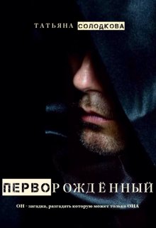 «Перворождённый» книга