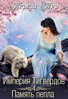 «Империя Тигвердов#4. Память пепла» книга