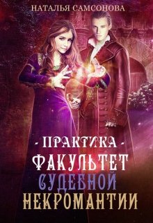 «Факультет судебной некромантии. Практика» книга