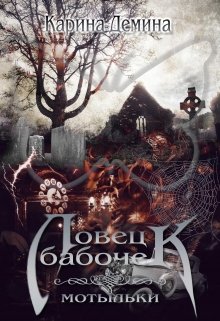 «Ловец бабочек — 2» книга