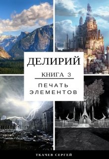 «Делирий 3 — Печать элементов» книга