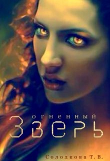 «Огненный Зверь» книга