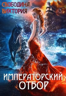 «Императорский отбор» книга