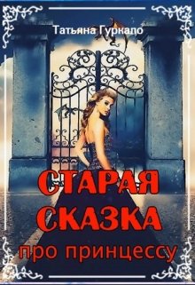 «Старая сказка про принцессу» книга