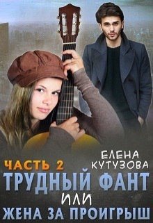 «Трудный фант, или Жена за проигрыш 2» книга