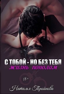 «С тобой — но без тебя. Жизнь пополам» книга