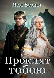 «Проклят тобою» книга