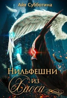 «Нильфешни из Хаоса» книга