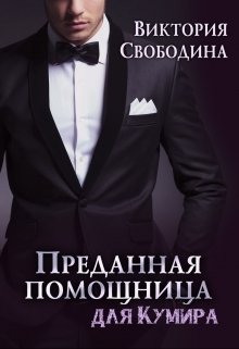 «Преданная помощница для кумира» книга