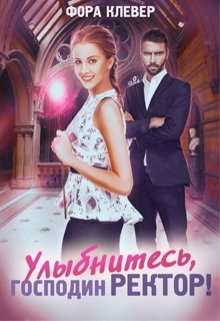 «Улыбнитесь, господин Ректор!» книга