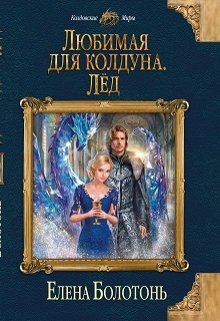 «Любимая для колдуна. Лёд»