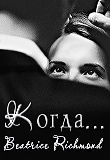 «Когда…» книга