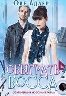 «Обыграть босса» книга