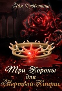 «Три короны для Мертвой Киирис» книга