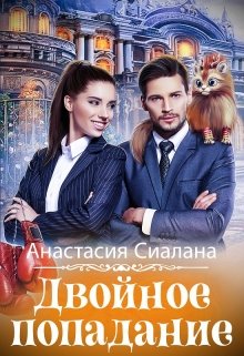 «Двойное попадание» книга