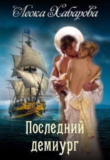 «Последний демиург» книга