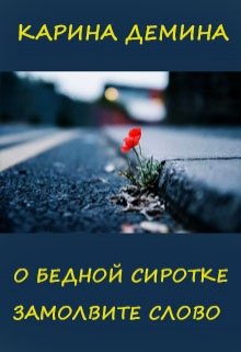 «О бедной сиротке замолвите слово» книга