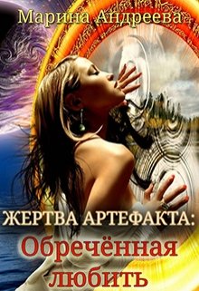 «Жертва артефакта: Обречённая любить» книга