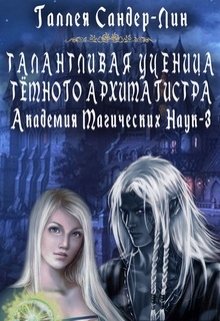 «Талантливая ученица тёмного архимагистра. Магакадемия 3» книга