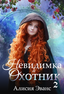 «Невидимка и Охотник 2» книга