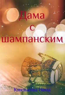 «Дама с шампанским» книга