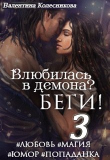 «Влюбилась в демона? Беги! Книга третья» книга