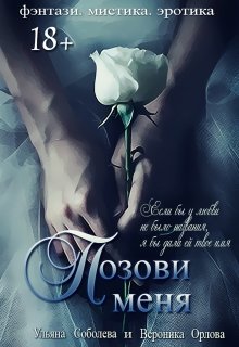 «Позови меня (первая книга)» книга