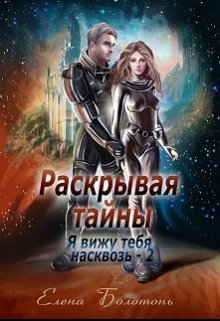 «Раскрывая тайны (я вижу тебя насквозь-2)» книга