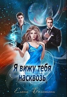 «Я вижу тебя насквозь» книга