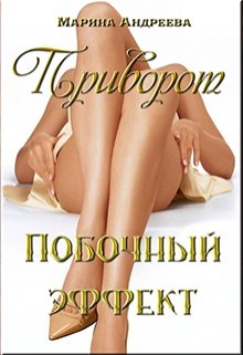 «Приворот. Побочный эффект» книга