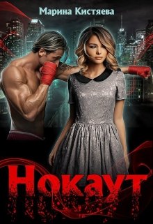 «Нокаут» книга