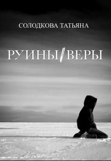 «Руины веры» книга