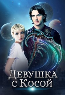 «Девушка с Косой» книга