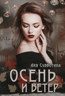 «Осень и Ветер» книга