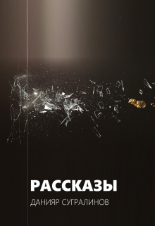 «Рассказы» книга