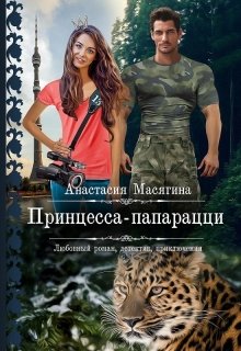 «Принцесса-папарацци» книга