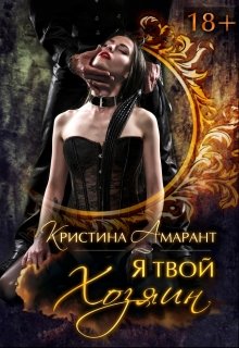 «Я твой хозяин!» книга