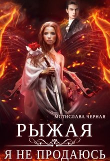 «Рыжая. Я не продаюсь» книга