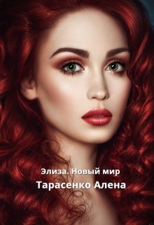 «Элиза. Новый мир» книга