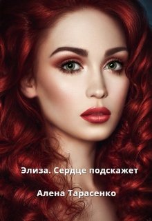 «Элиза. Сердце подскажет» книга