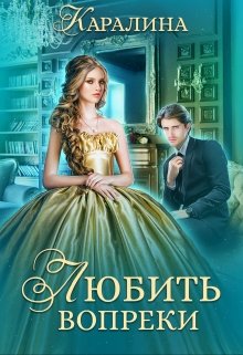 «Любить вопреки» книга