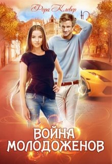 «Война молодоженов» книга