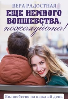 «Еще немного волшебства, пожалуйста!» книга