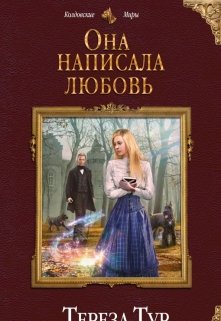 «Она написала любовь (выжить. Написать. Влюбиться)» книга